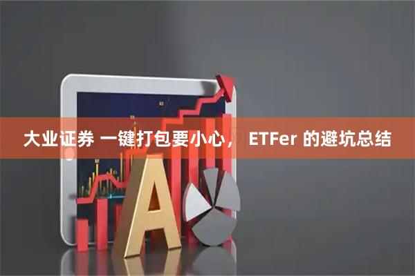 大业证券 一键打包要小心， ETFer 的避坑总结