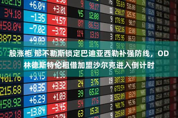 股涨柜 那不勒斯锁定巴迪亚西勒补强防线，OD林德斯特伦租借加盟沙尔克进入倒计时