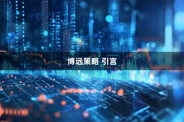 博远策略 引言